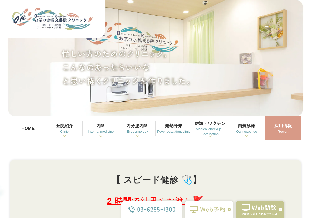 お茶の水橋交番横クリニック 公式サイトTOPページ