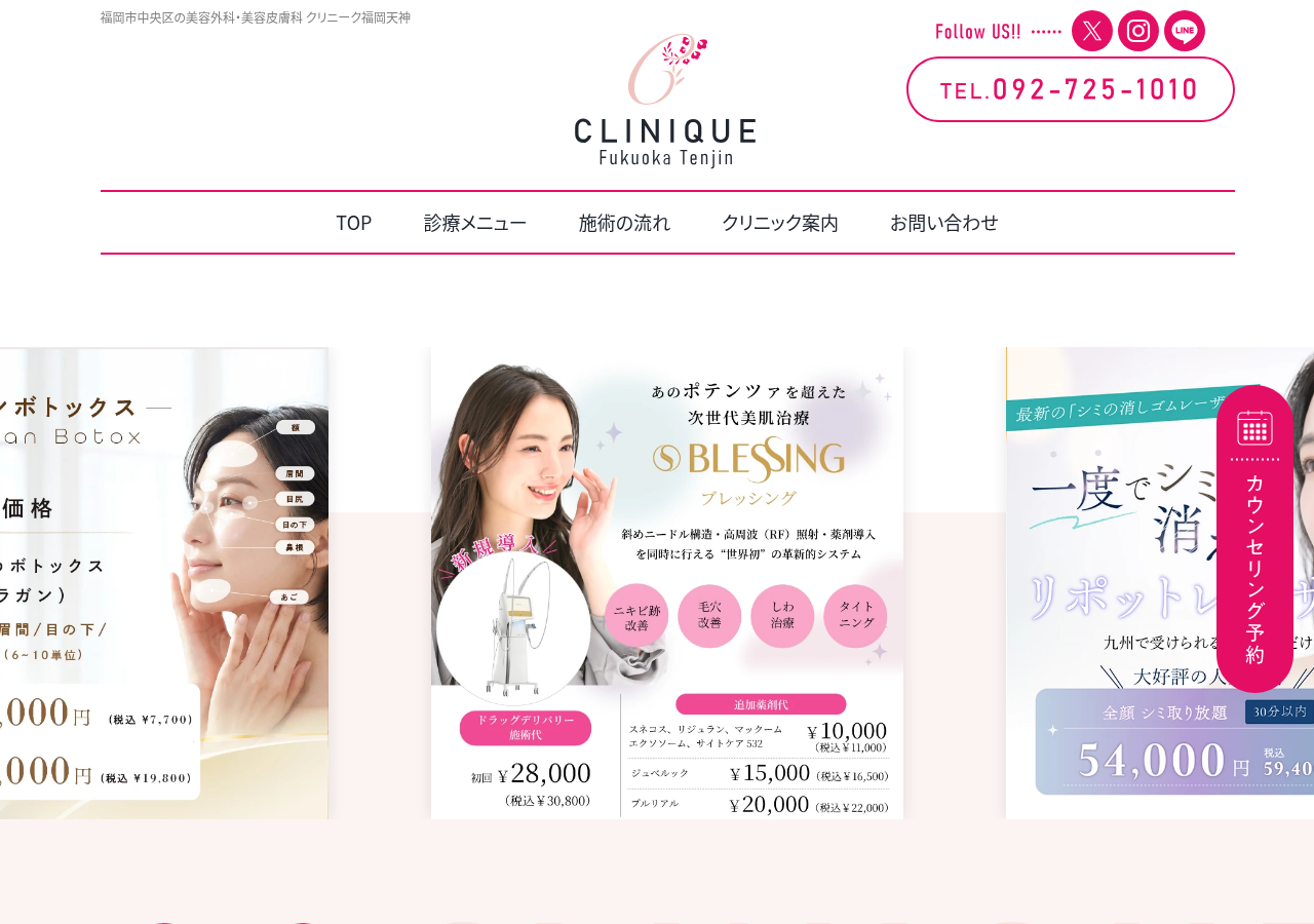 クリニーク福岡天神 公式サイトTOPページ