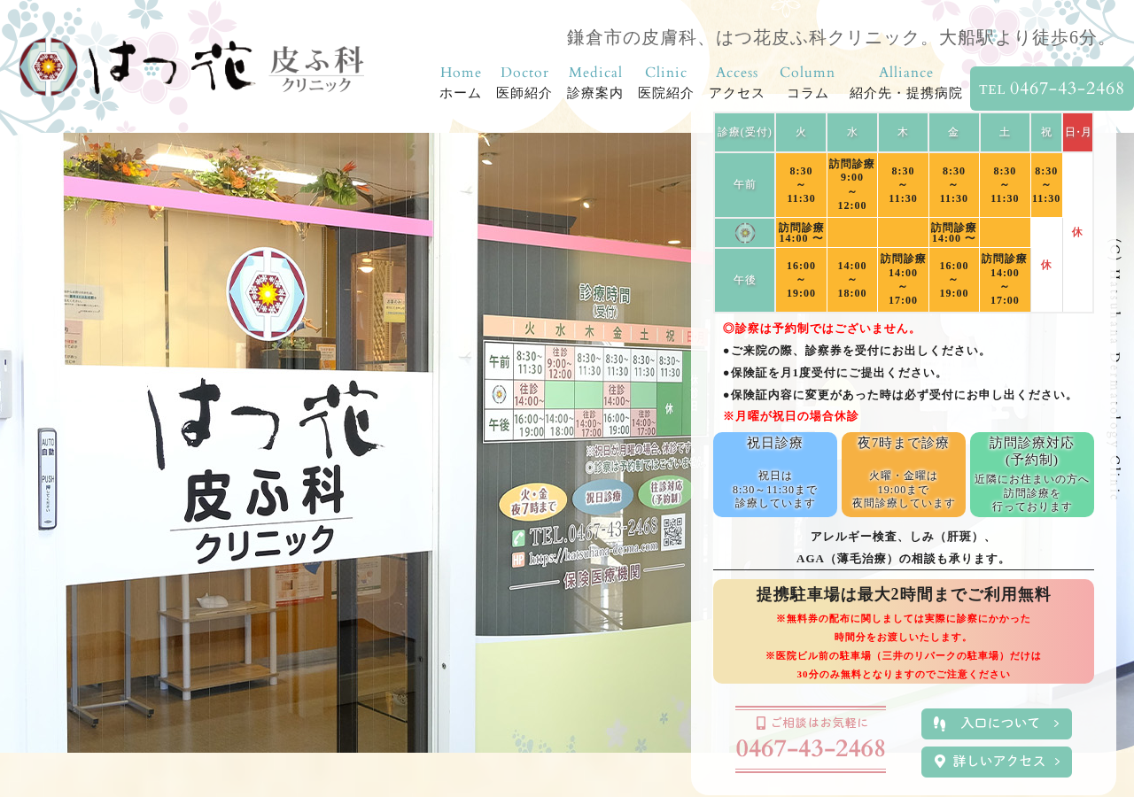 はつ花皮ふ科クリニック 公式サイトTOPページ