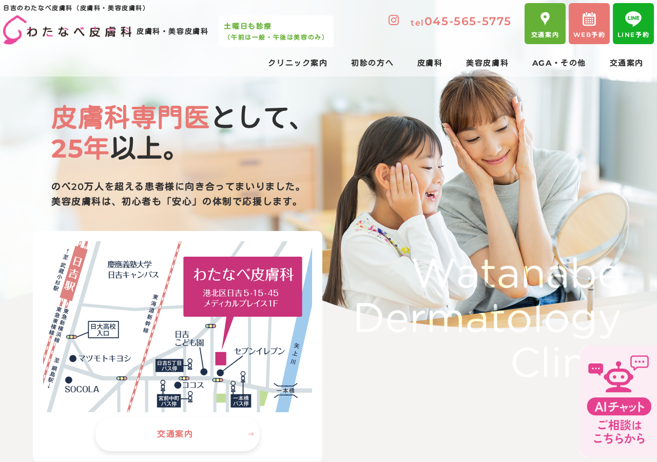 わたなべ皮膚科 公式サイトTOPページ