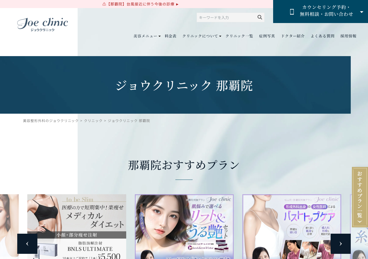 ジョウクリニック 那覇院 公式サイトTOPページ