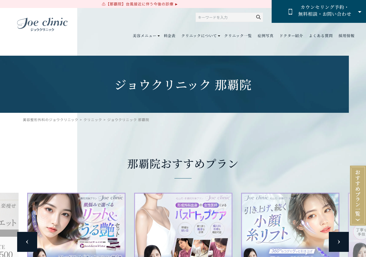 ジョウクリニック 那覇院 公式サイトTOPページ