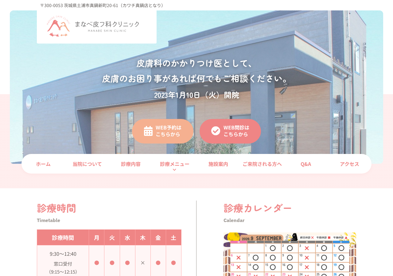 まなべ皮フ科クリニック 公式サイトTOPページ