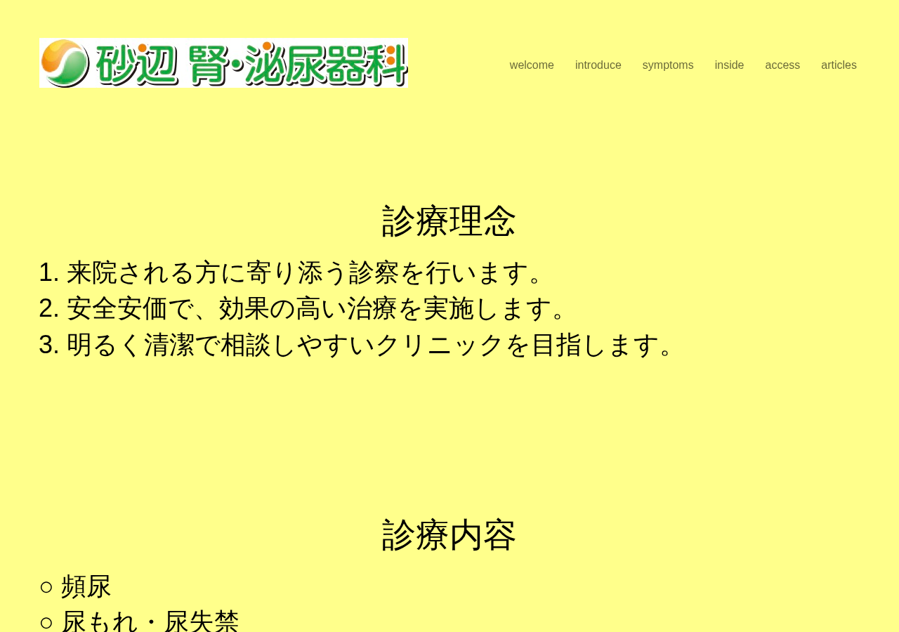 砂辺 腎・泌尿器科 公式サイトTOPページ