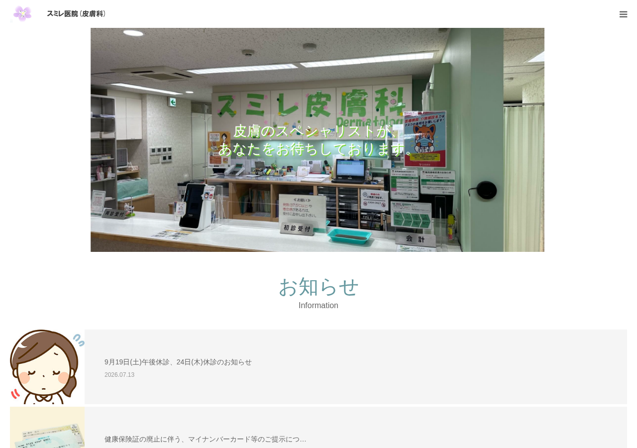 スミレ医院(皮膚科) 公式サイトTOPページ