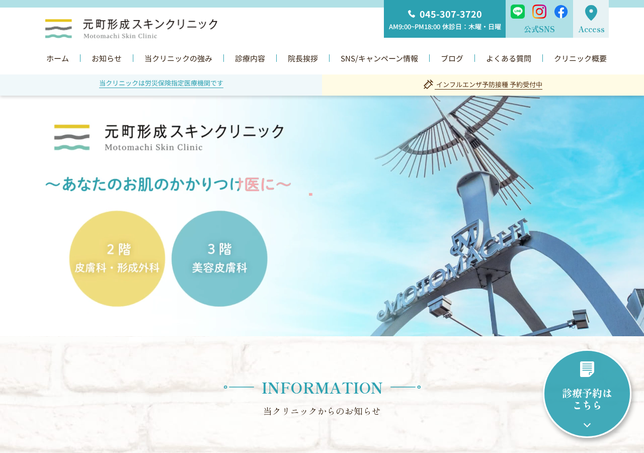元町形成スキンクリニック 公式サイトTOPページ
