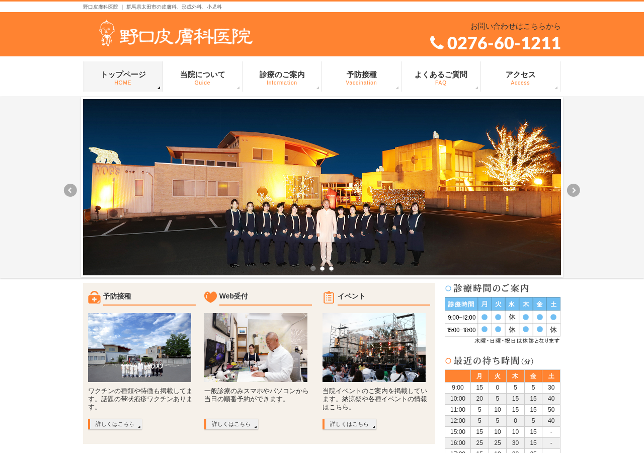 野口皮膚科医院 公式サイトTOPページ