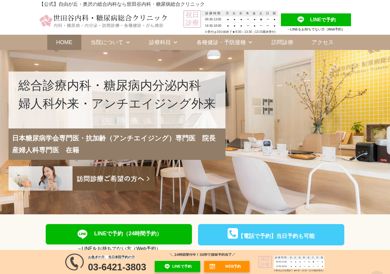 世田谷内科・糖尿病総合クリニック 自由が丘院 公式サイトTOPページ