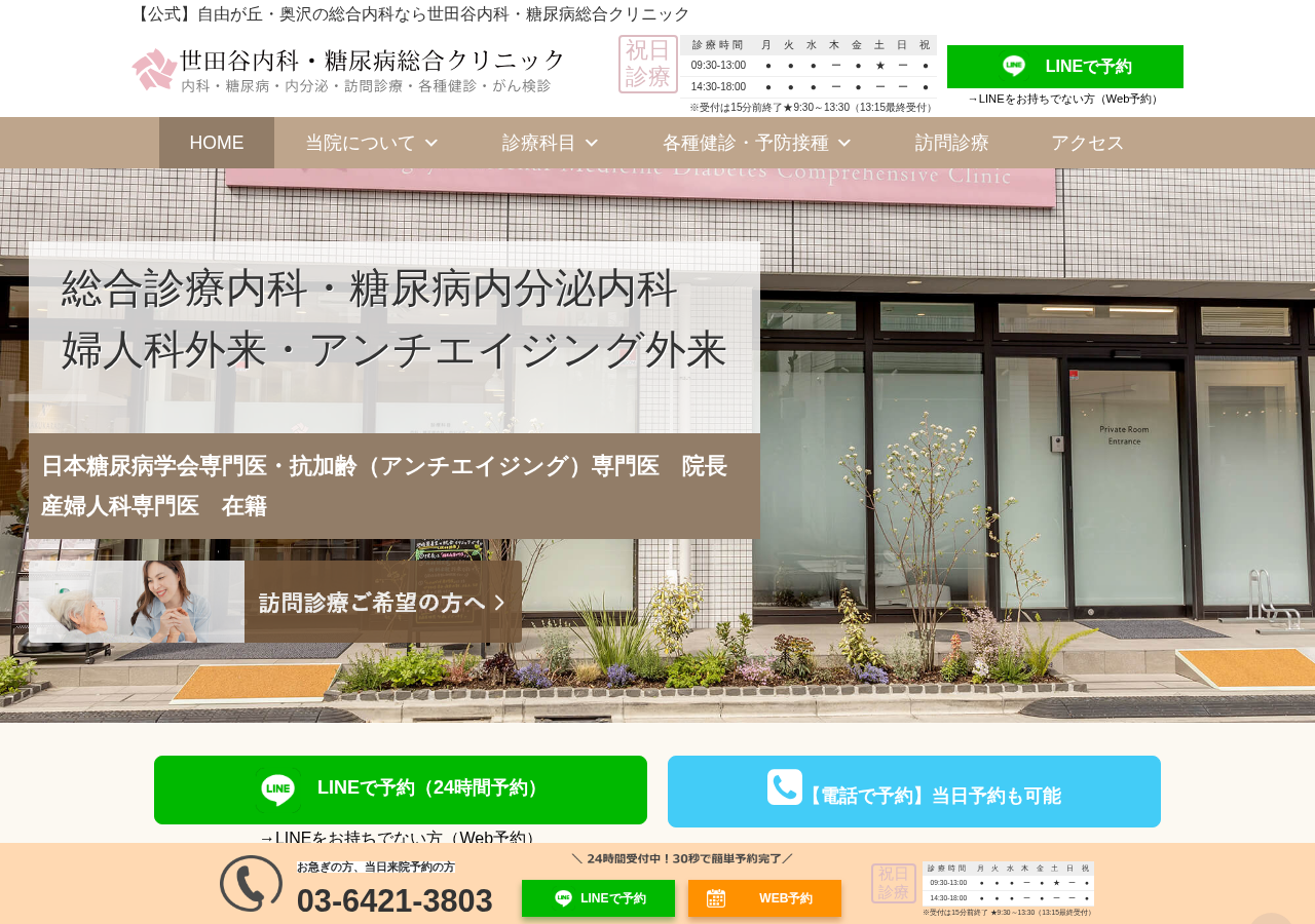 世田谷内科・糖尿病総合クリニック 自由が丘院 公式サイトTOPページ