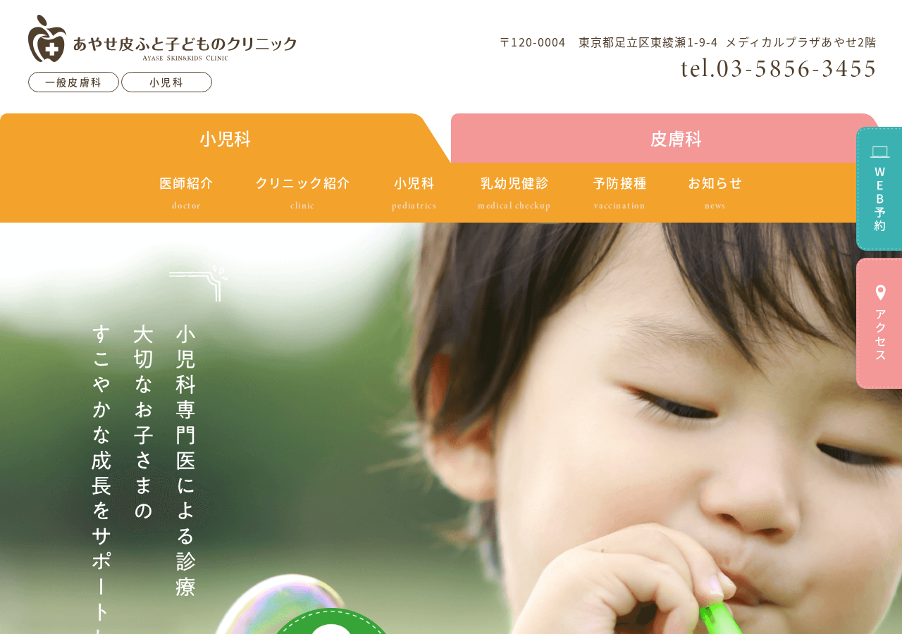 あやせ皮ふと子どものクリニック 公式サイトTOPページ