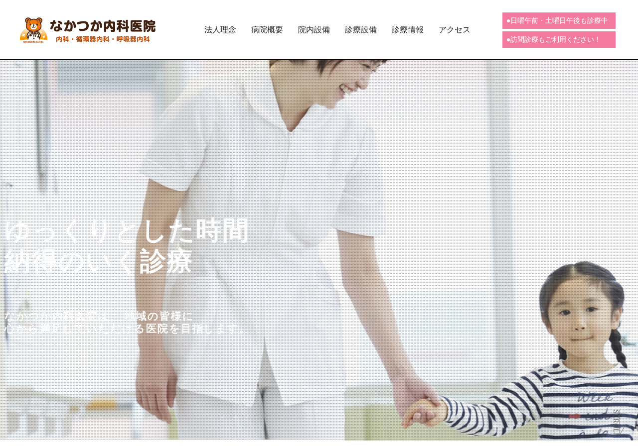 なかつか内科医院 公式サイトTOPページ