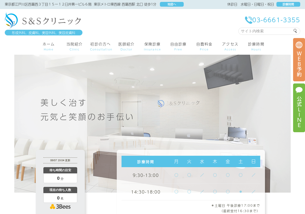 S&Sクリニック 公式サイトTOPページ