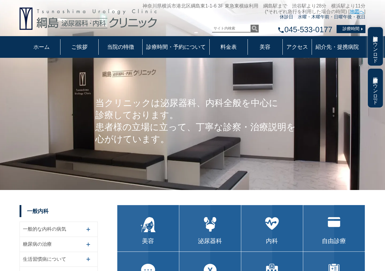 綱島泌尿器科・内科クリニック 公式サイトTOPページ