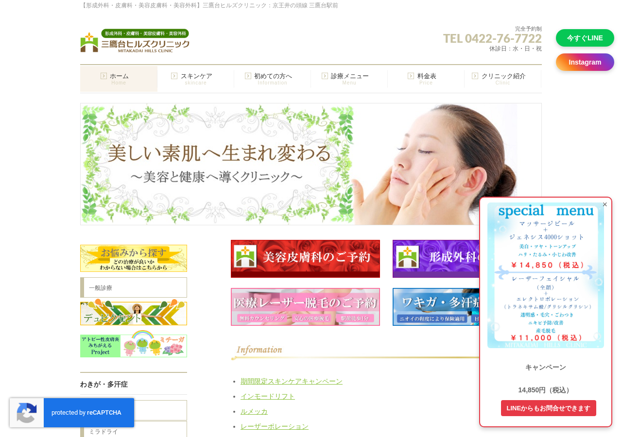 三鷹台ヒルズクリニック 公式サイトTOPページ