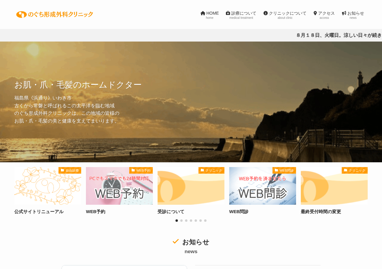 のぐち形成外科クリニック 公式サイトTOPページ