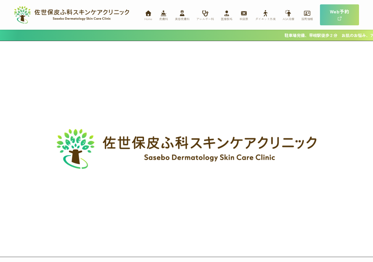 佐世保皮ふ科スキンケアクリニック 公式サイトTOPページ