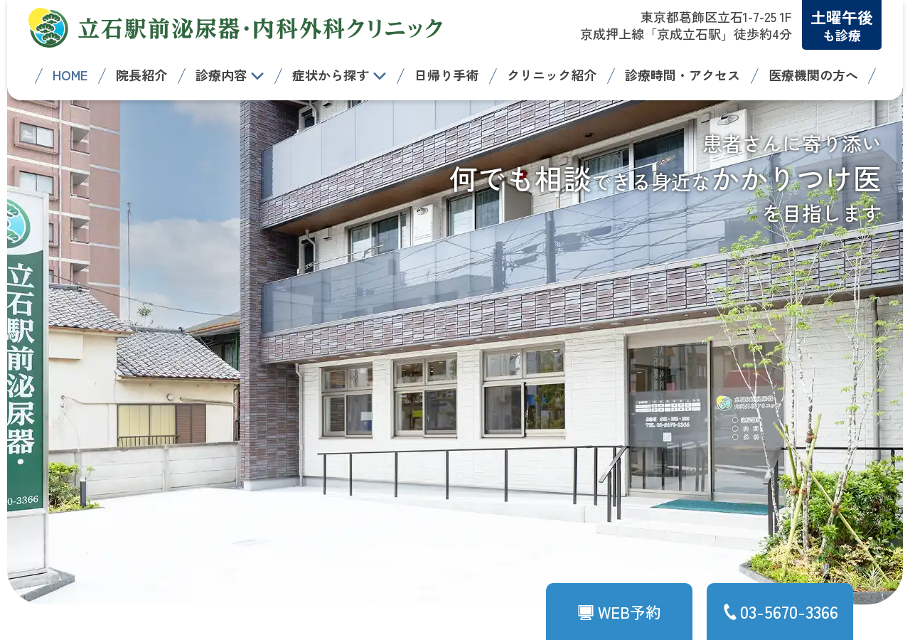 立石駅前泌尿器・内科外科クリニック 公式サイトTOPページ