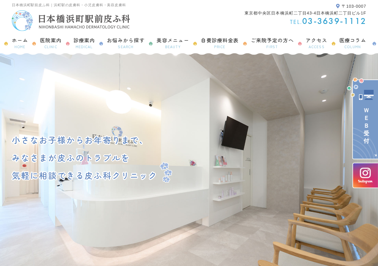 日本橋浜町駅前皮ふ科 公式サイトTOPページ