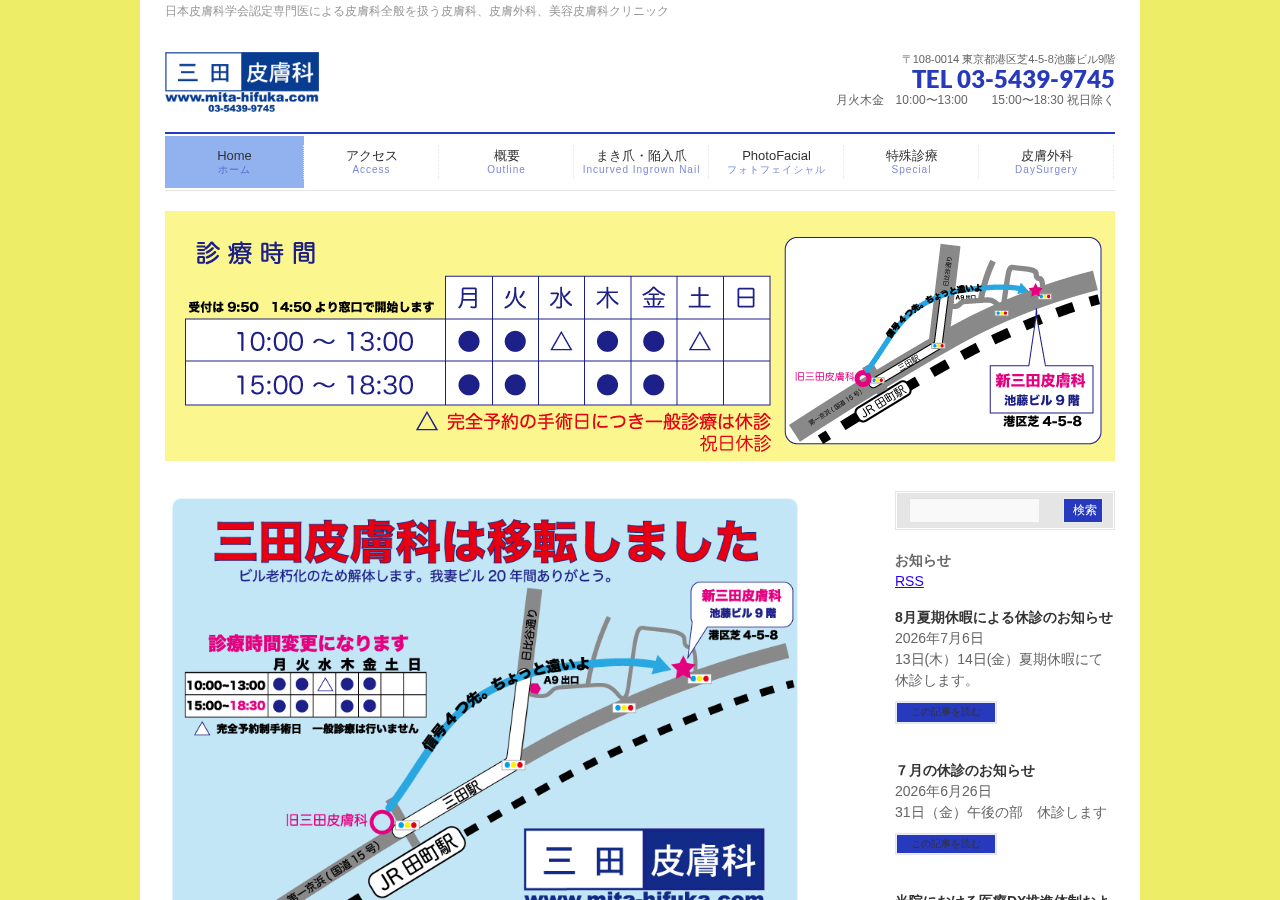 三田皮膚科 公式サイトTOPページ