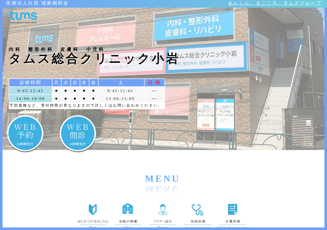 タムス総合クリニック小岩 公式サイトTOPページ