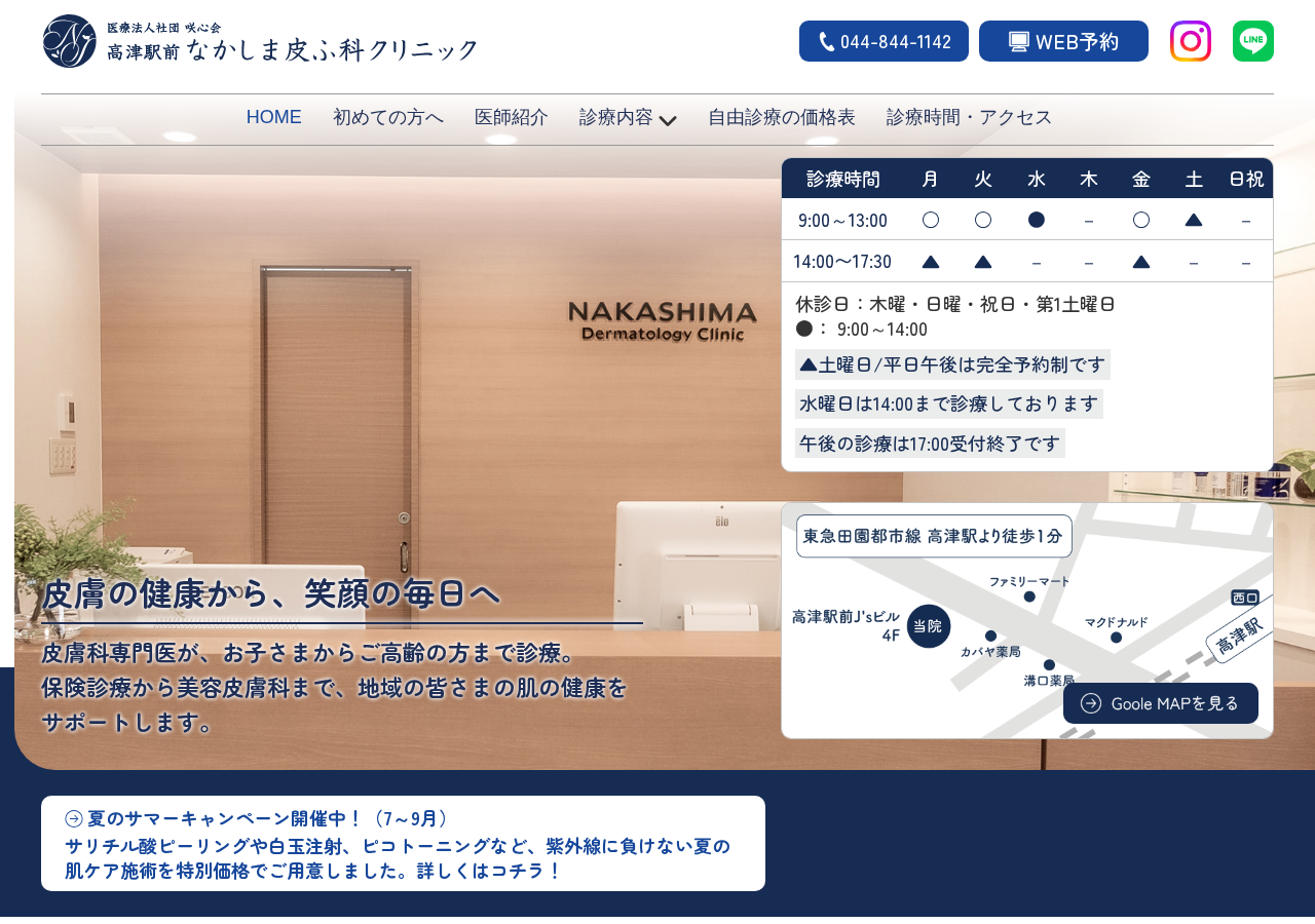 医療法人 咲心会 高津駅前なかしま皮ふ科クリニック 公式サイトTOPページ
