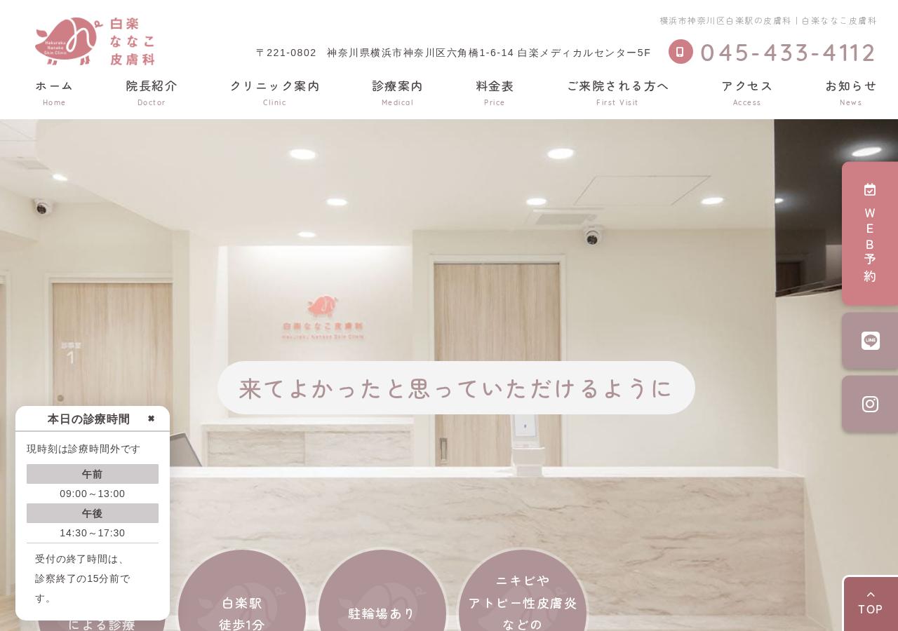 白楽ななこ皮膚科 公式サイトTOPページ