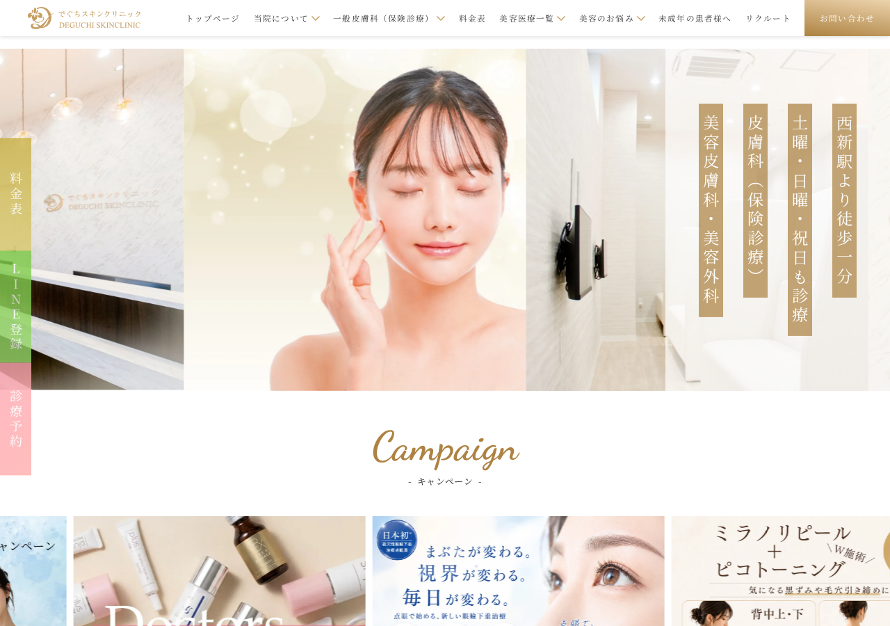 でぐちスキンクリニック 公式サイトTOPページ