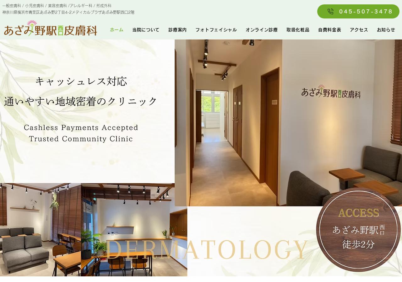 あざみ野駅西口皮膚科 公式サイトTOPページ