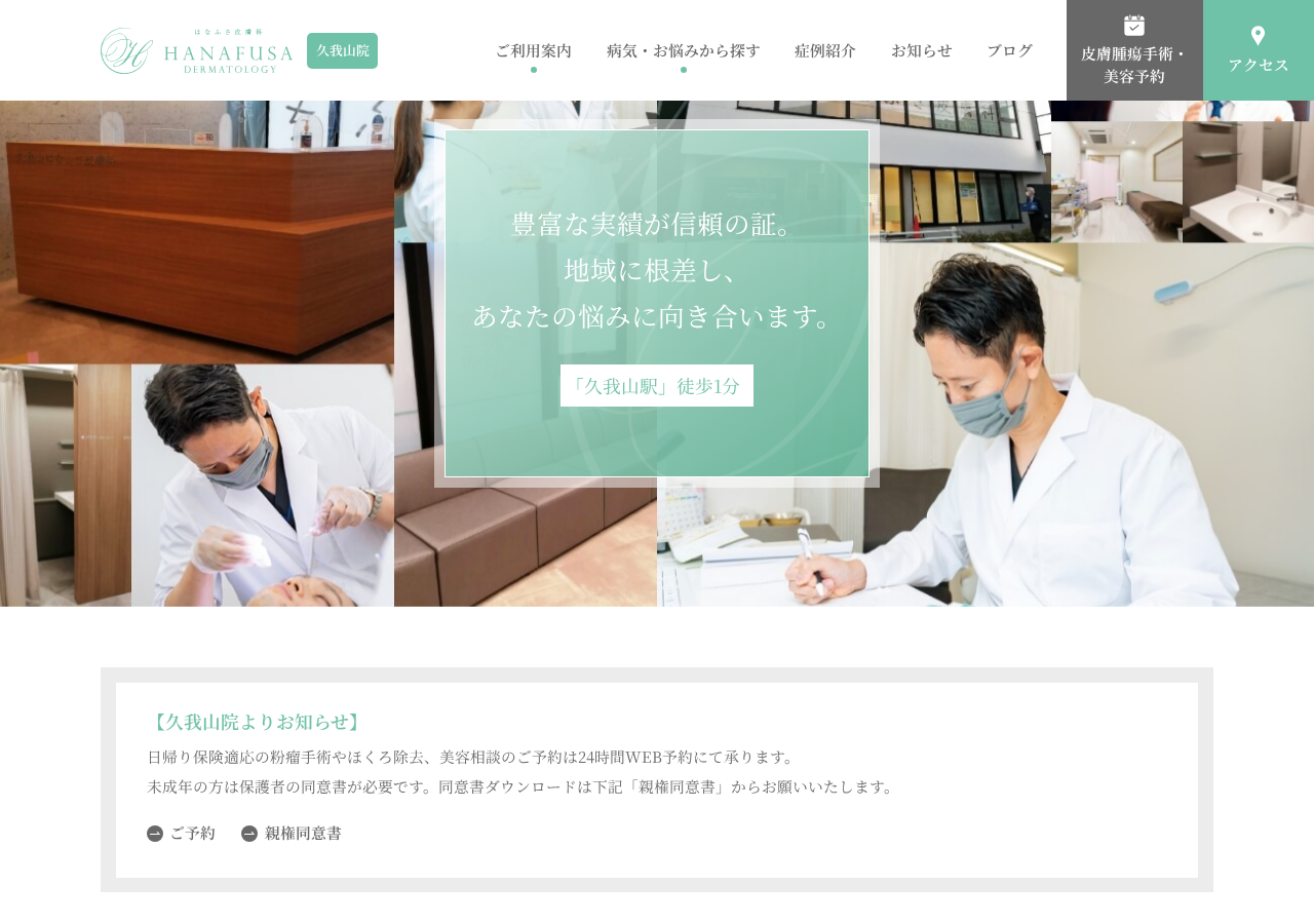 久我山はなふさ皮膚科 公式サイトTOPページ