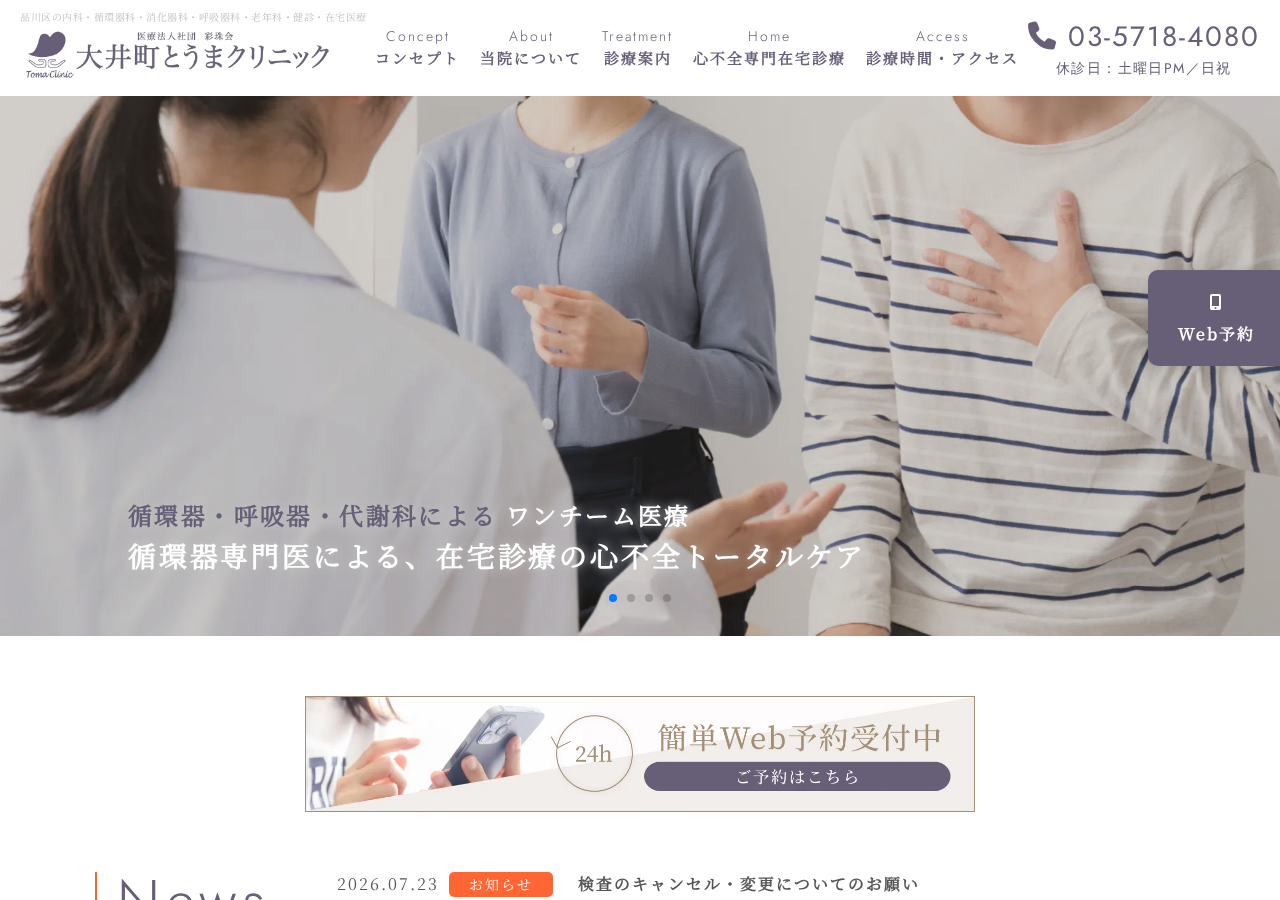大井町とうまクリニック 公式サイトTOPページ