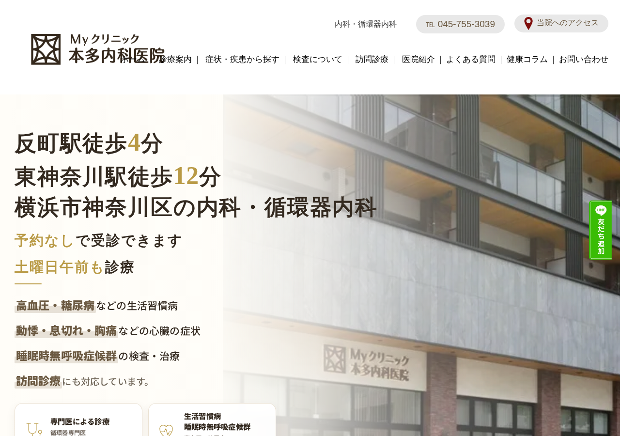 Myクリニック 本多内科医院 公式サイトTOPページ