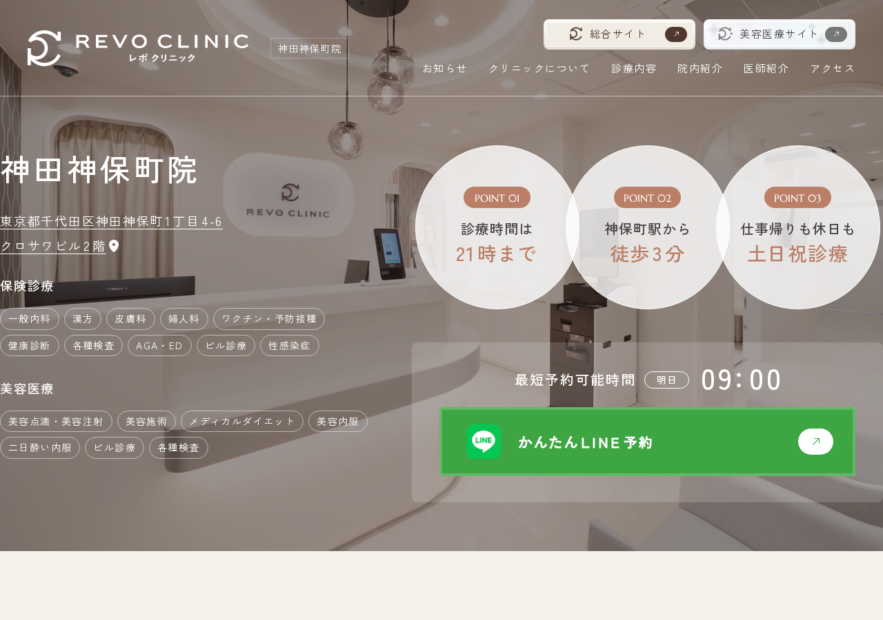 REVO CLINIC（レボクリニック）神田神保町院 公式サイトTOPページ