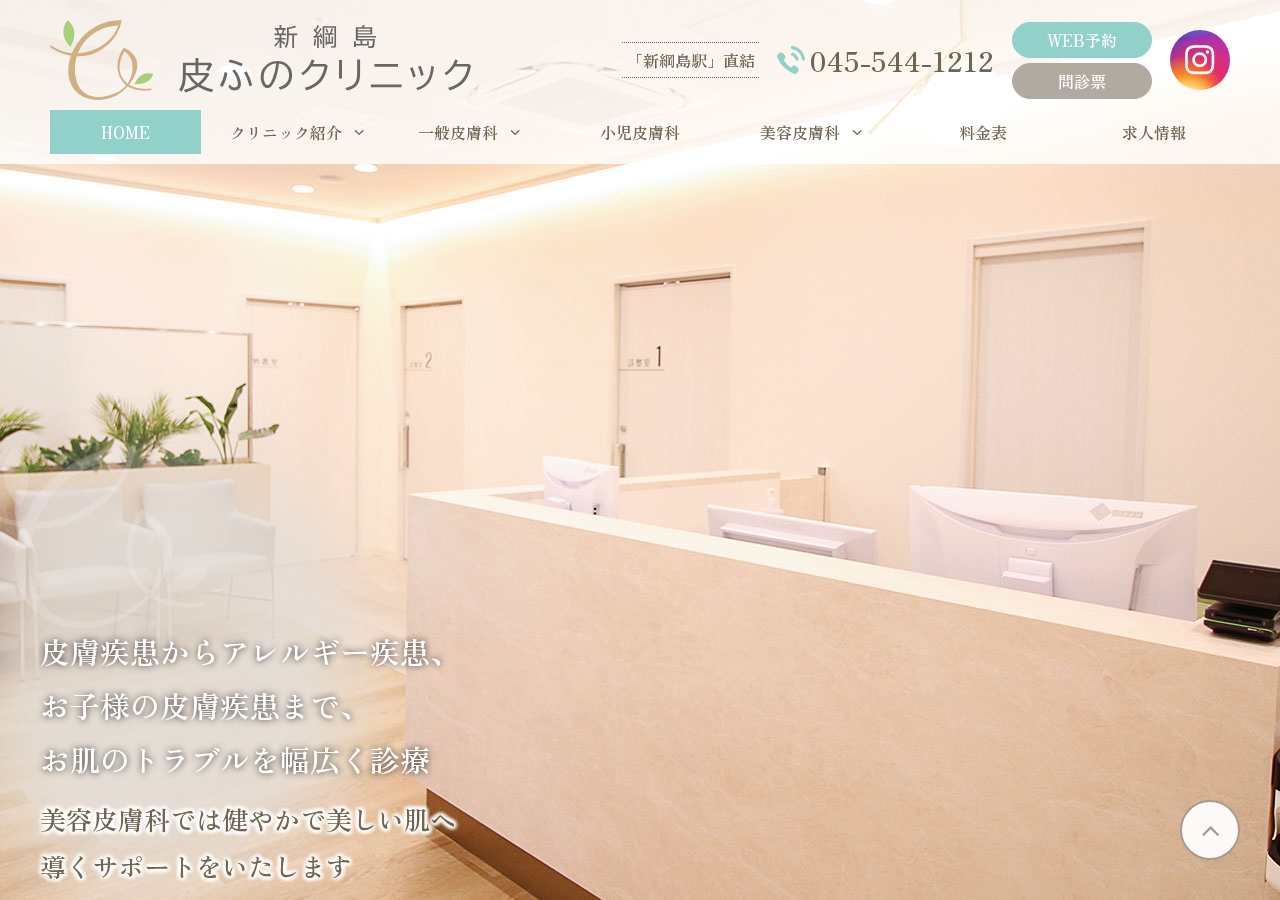 新綱島 皮ふのクリニック 公式サイトTOPページ