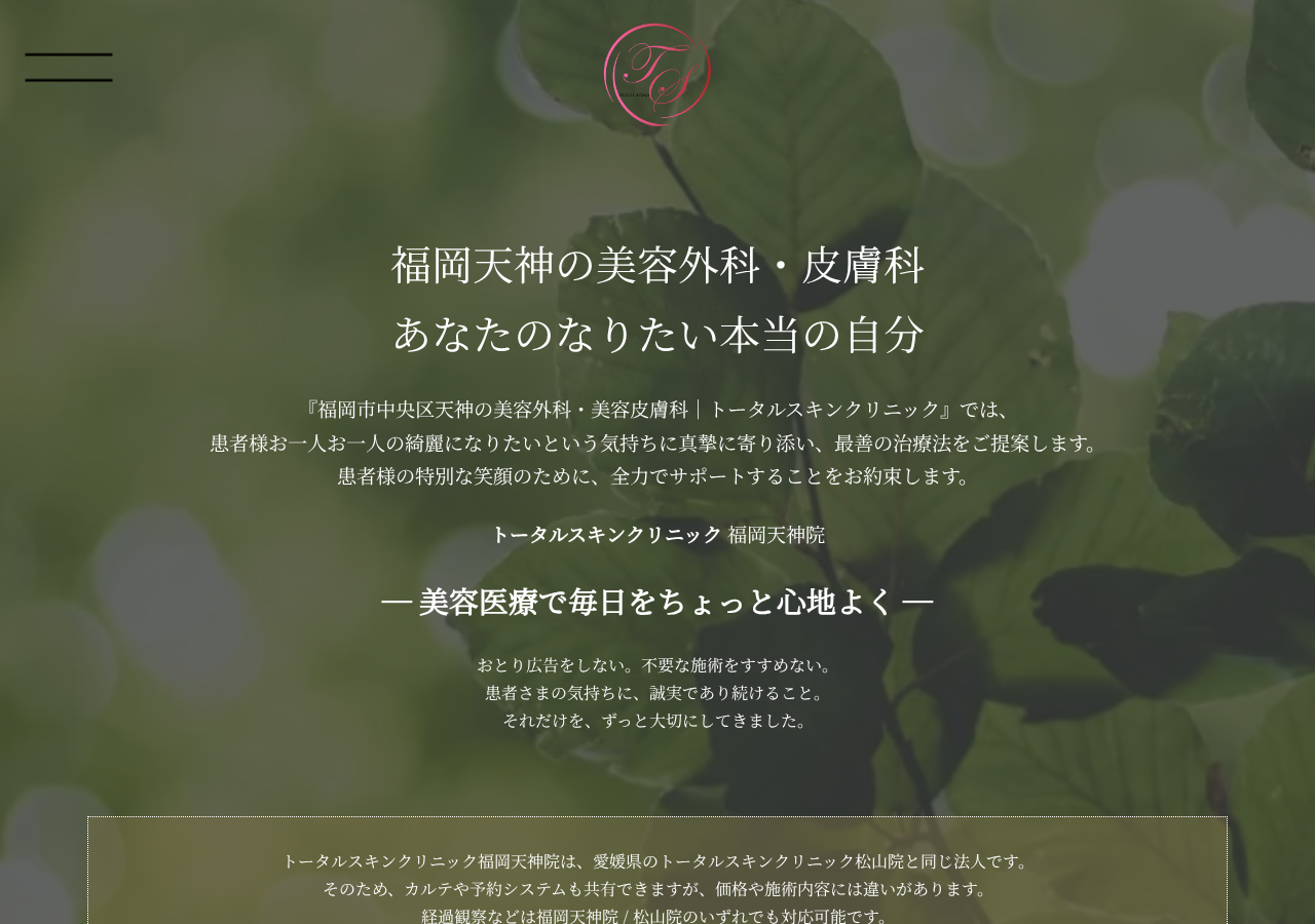 トータルスキンクリニック 公式サイトTOPページ