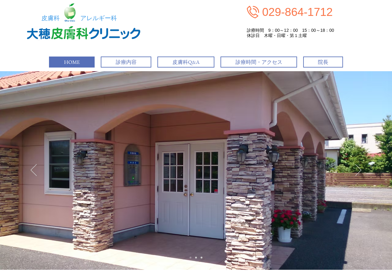 大穂皮膚科クリニック 公式サイトTOPページ