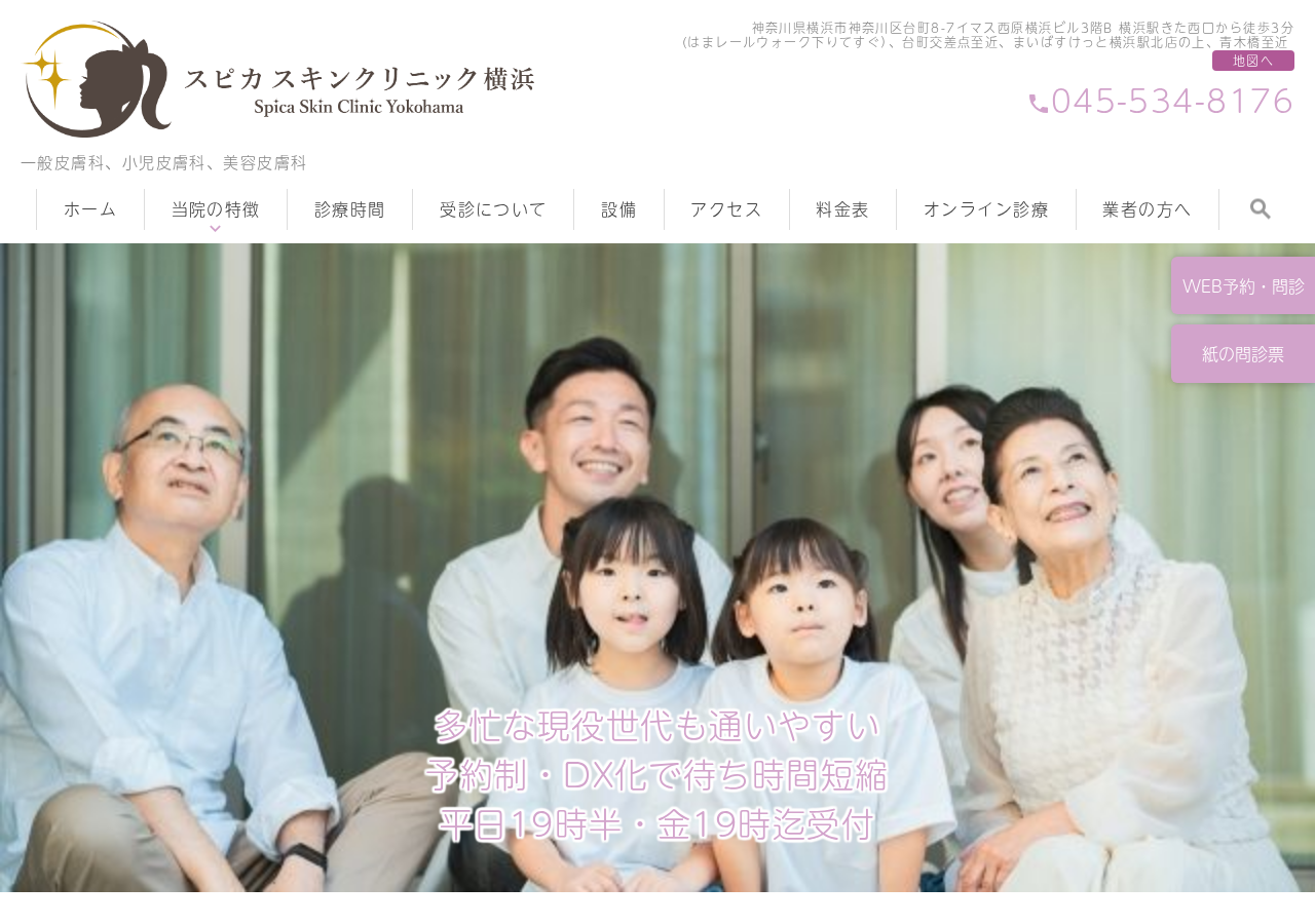 スピカ スキンクリニック 横浜 公式サイトTOPページ