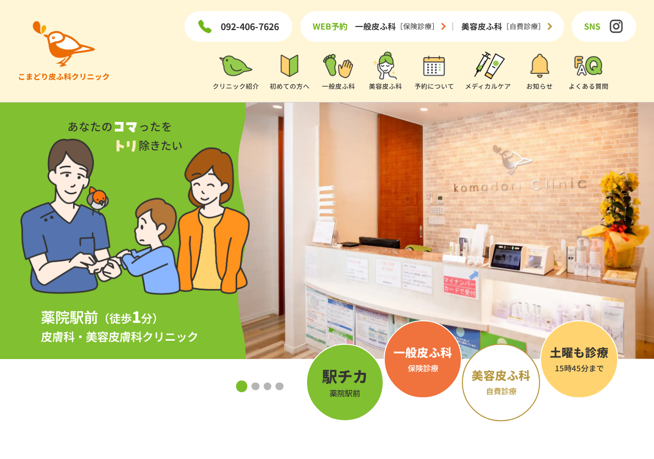 こまどり皮ふ科クリニック 公式サイトTOPページ