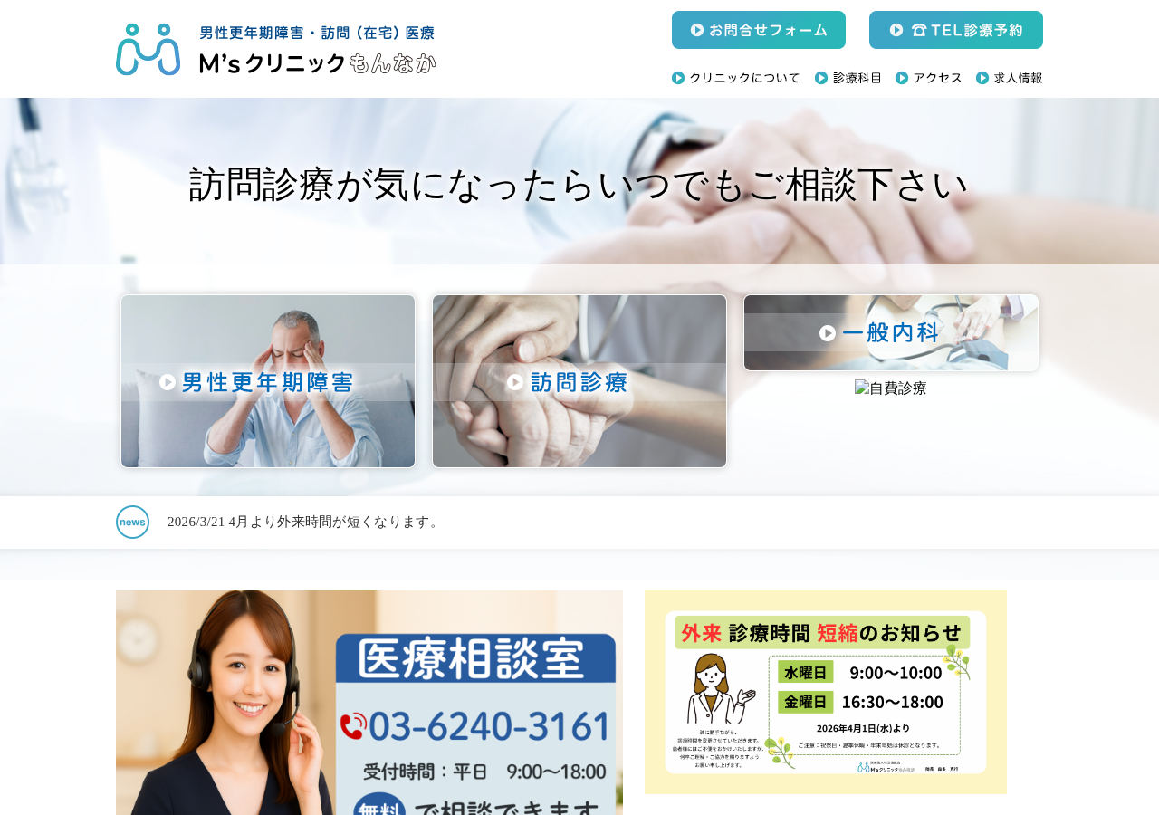 Ｍ'sクリニックもんなか（訪問診療・男性更年期） 公式サイトTOPページ