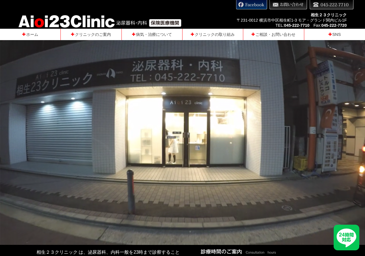 相生２３クリニック 公式サイトTOPページ