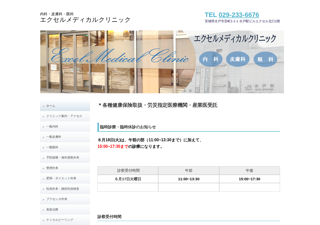 エクセルメディカルクリニック 公式サイトTOPページ