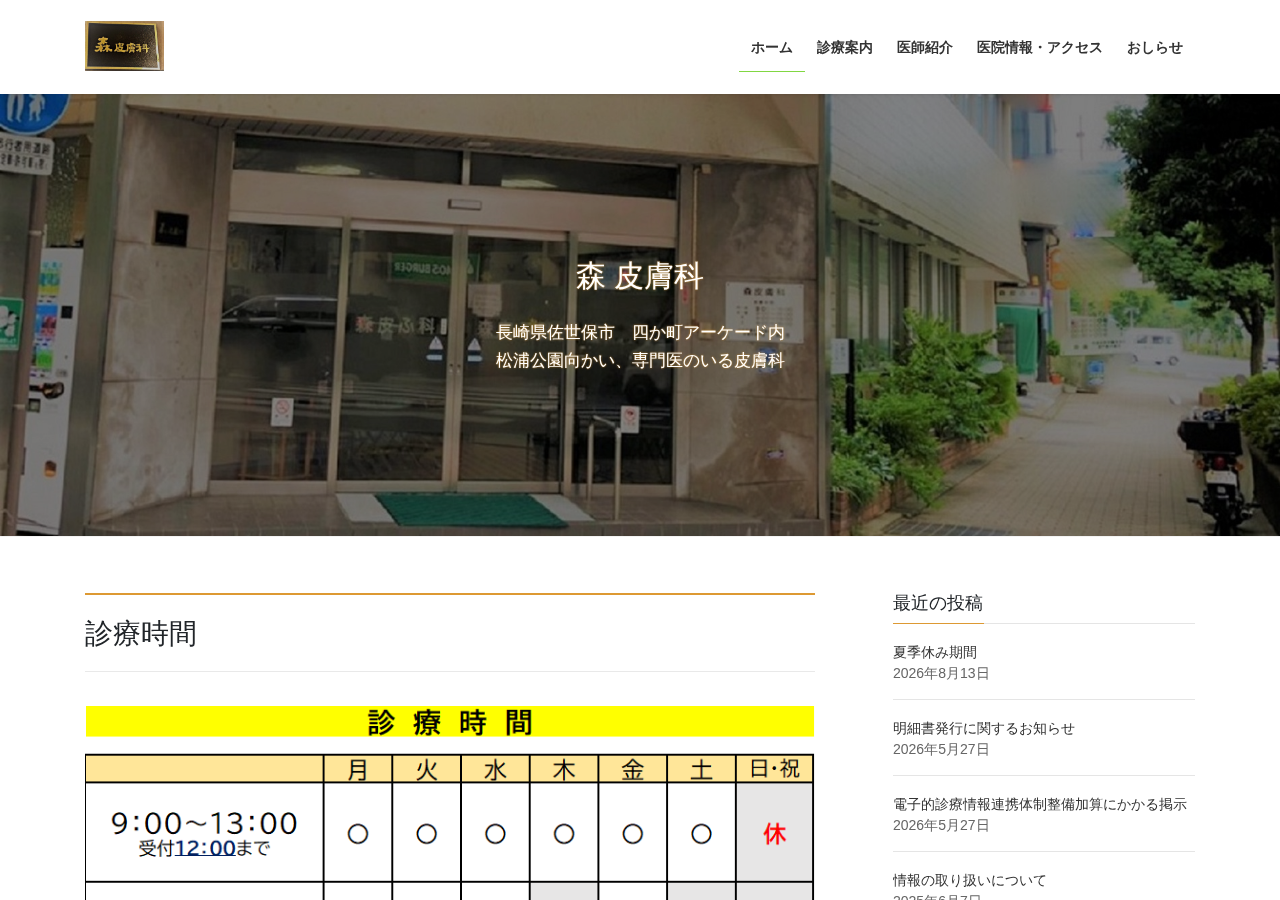 森皮膚科 公式サイトTOPページ