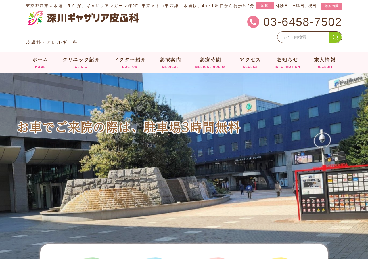 深川ギャザリア皮ふ科 アレルギー科 木場 公式サイトTOPページ