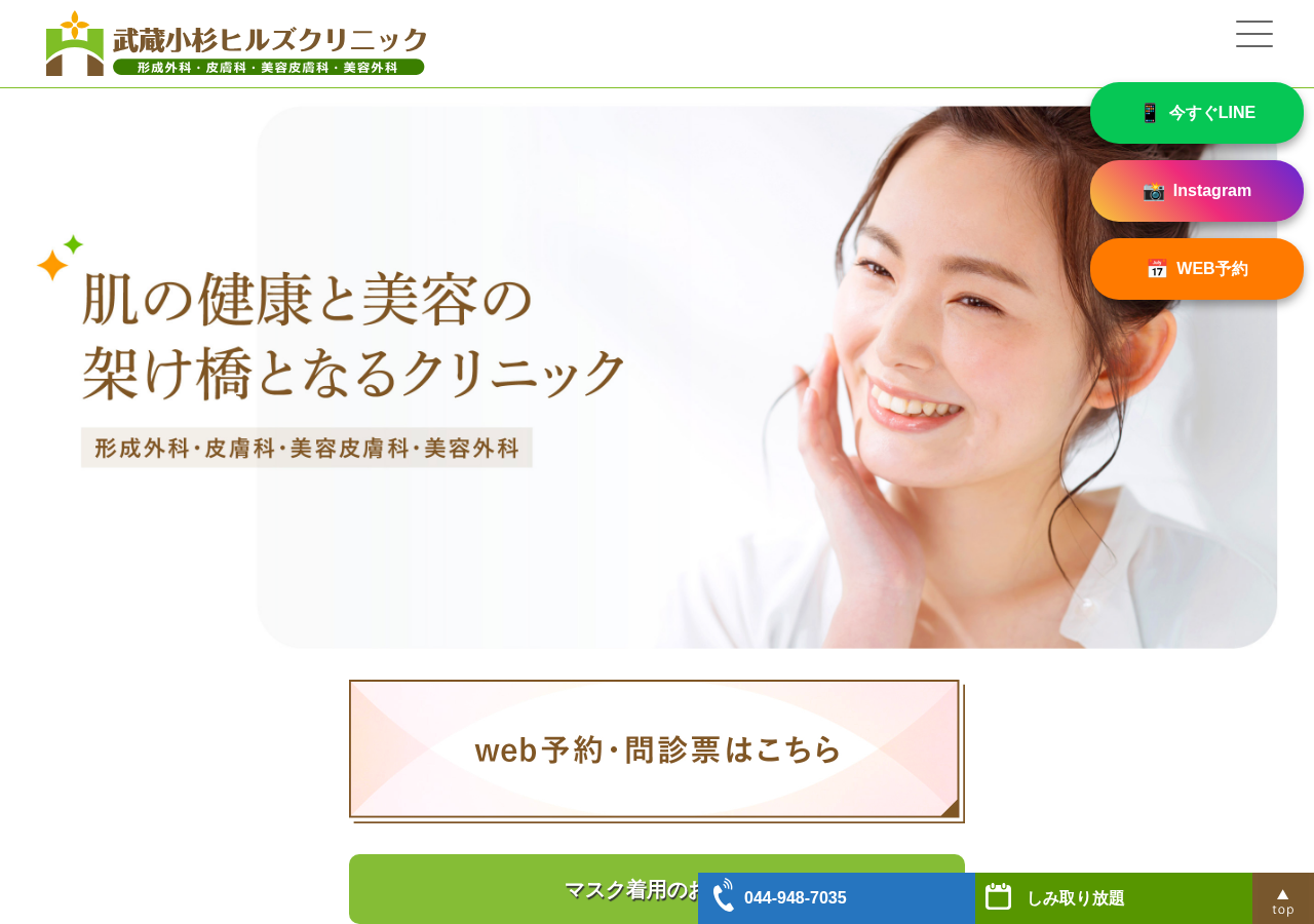 武蔵小杉ヒルズクリニック 公式サイトTOPページ