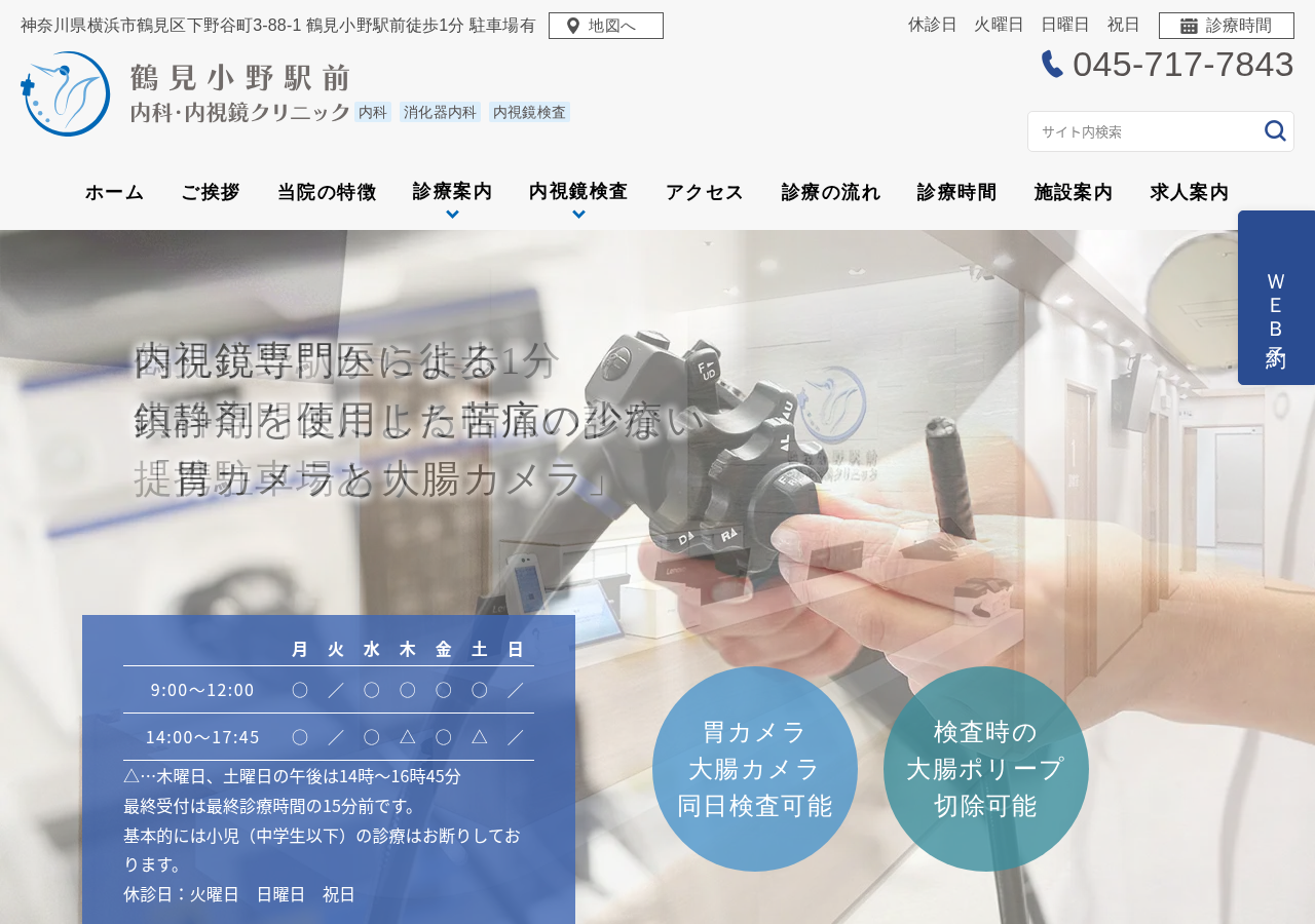 鶴見小野駅前内科・内視鏡クリニック 公式サイトTOPページ