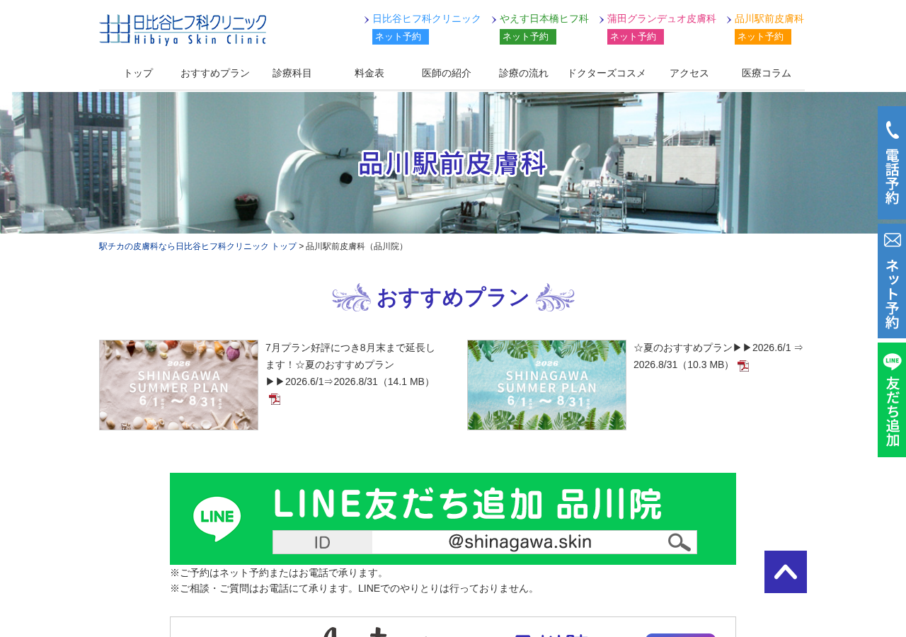 品川駅前皮膚科 公式サイトTOPページ