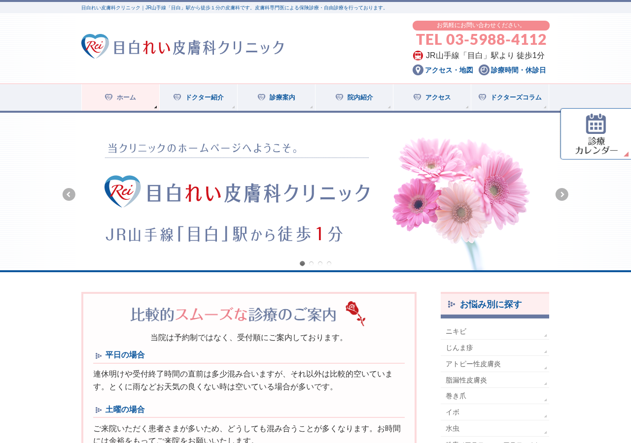 目白れい皮膚科クリニック 公式サイトTOPページ