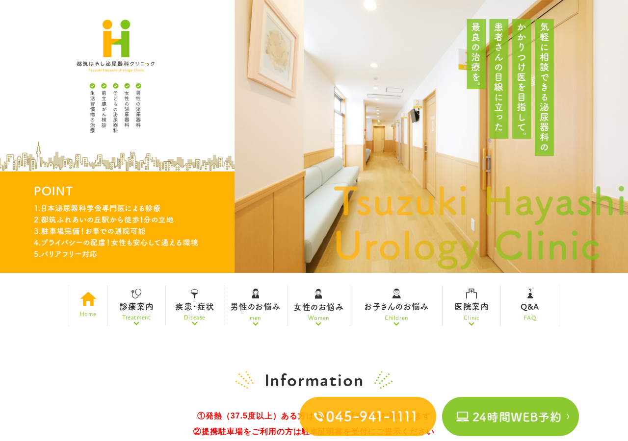 都筑はやし泌尿器科クリニック 公式サイトTOPページ