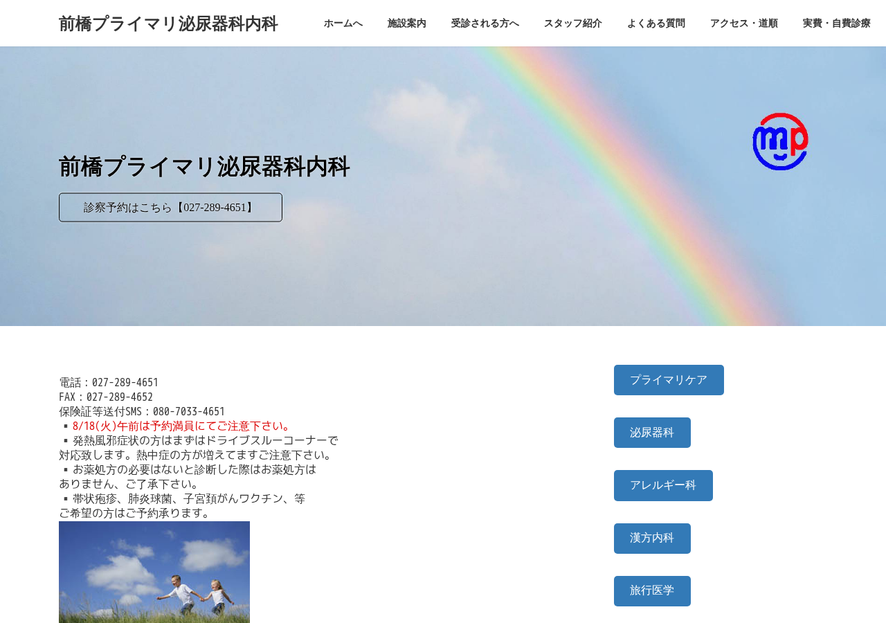 前橋プライマリ泌尿器科内科 公式サイトTOPページ