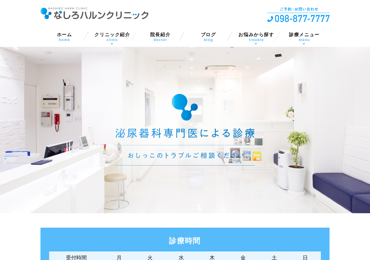 なしろハルンクリニック 公式サイトTOPページ