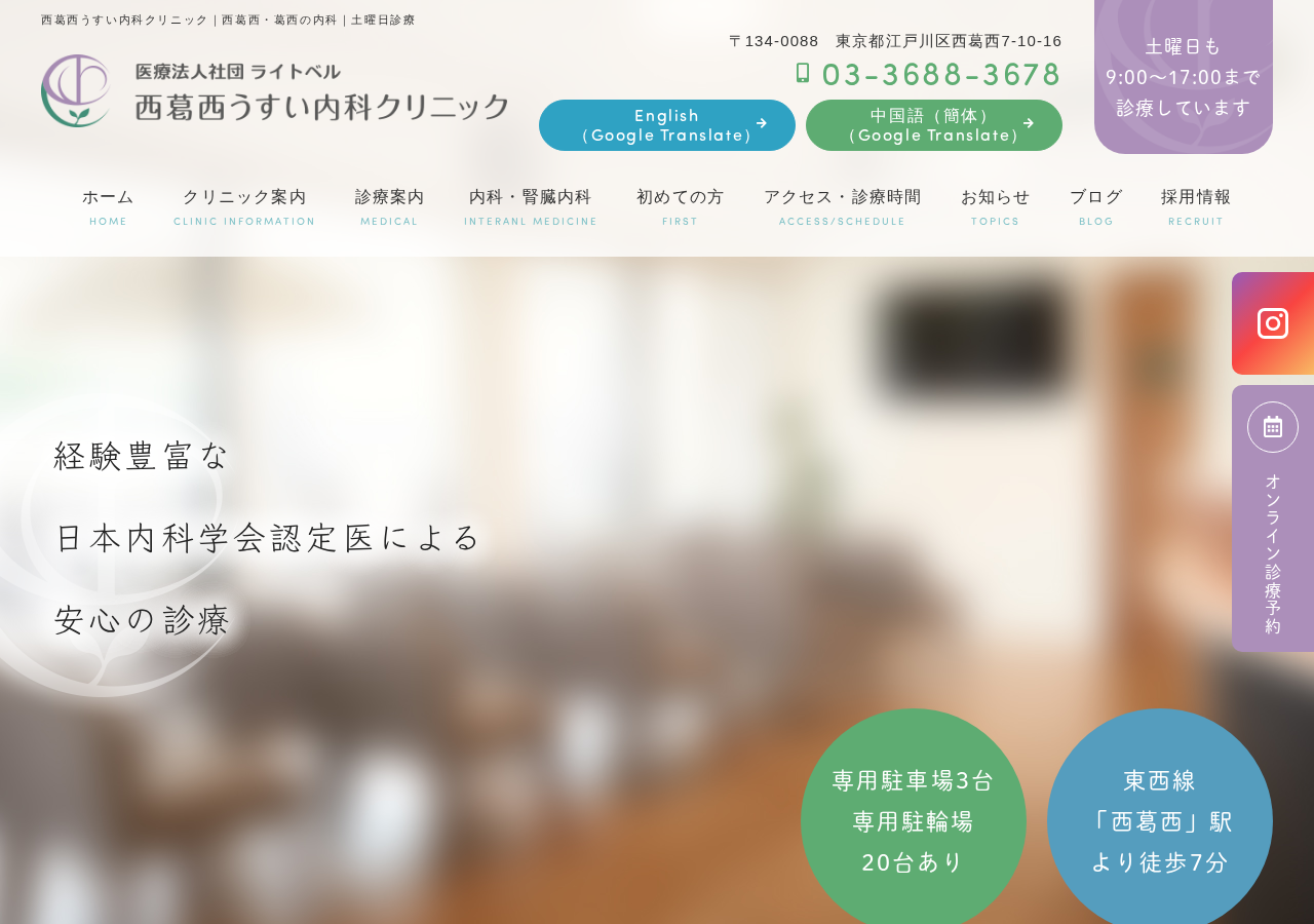 西葛西うすい内科クリニック 公式サイトTOPページ